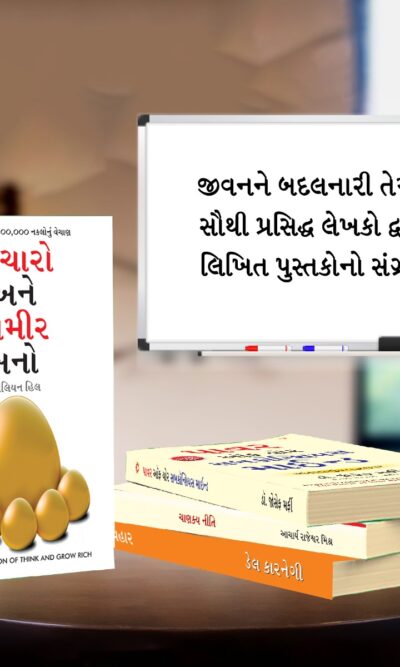 Most Popular Books for Self Help in Gujarati : Think And Grow Rich + The Power Of Your Subconscious Mind + Chanakya Neeti with Chanakya Sutra Sahit + How to Win Friends & Influence People-7189