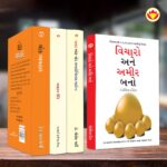 Most Popular Books for Self Help in Gujarati : Think And Grow Rich + The Power Of Your Subconscious Mind + Chanakya Neeti with Chanakya Sutra Sahit + How to Win Friends & Influence People-7190