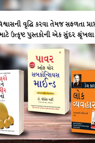 The Best Books for Personal Transformation in Gujarati : Think And Grow Rich + The Power Of Your Subconscious Mind + How to Win Friends & Influence People-0