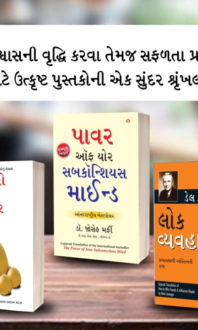 The Best Books for Personal Transformation in Gujarati : Think And Grow Rich + The Power Of Your Subconscious Mind + How to Win Friends & Influence People-0