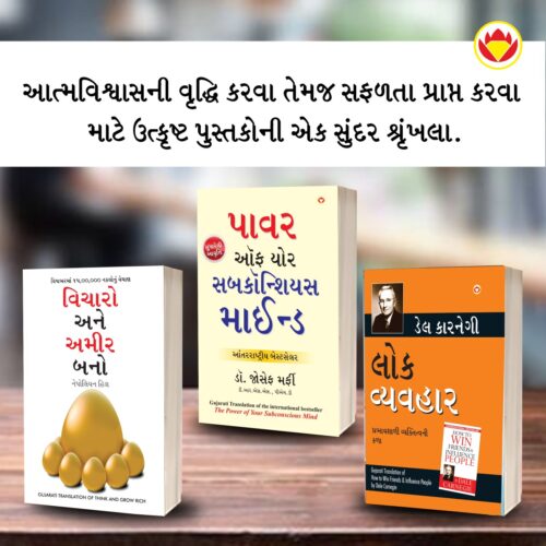 The Best Books For Personal Transformation In Gujarati : Think And Grow Rich + The Power Of Your Subconscious Mind + How To Win Friends &Amp; Influence People-0