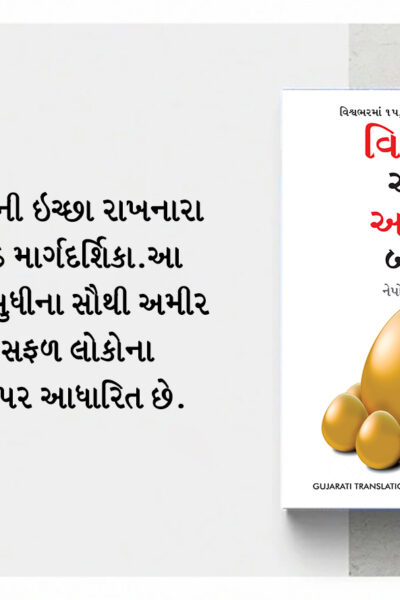 The Best Books for Personal Transformation in Gujarati : Think And Grow Rich + The Power Of Your Subconscious Mind + How to Win Friends & Influence People-7225