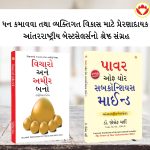 Most Popular Books for Self Help in Gujarati : Think And Grow Rich + The Power Of Your Subconscious Mind-0