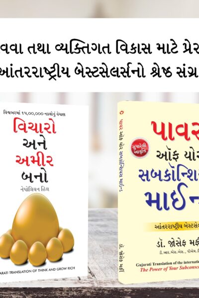 Most Popular Books for Self Help in Gujarati : Think And Grow Rich + The Power Of Your Subconscious Mind-0