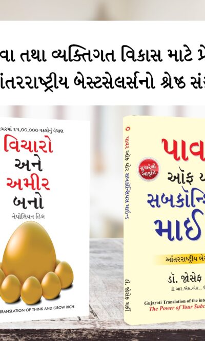 Most Popular Books for Self Help in Gujarati : Think And Grow Rich + The Power Of Your Subconscious Mind-0