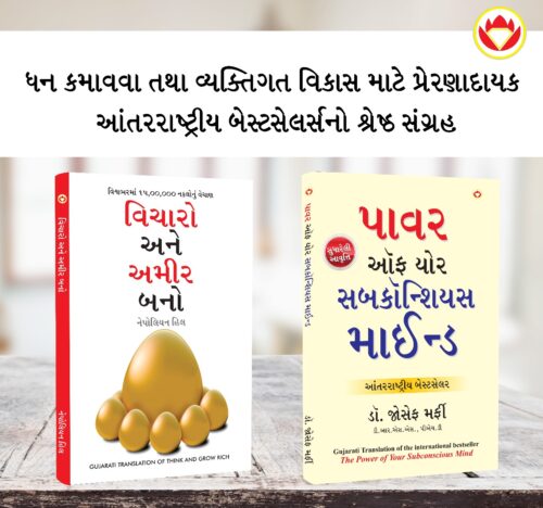 Most Popular Books For Self Help In Gujarati : Think And Grow Rich + The Power Of Your Subconscious Mind-0