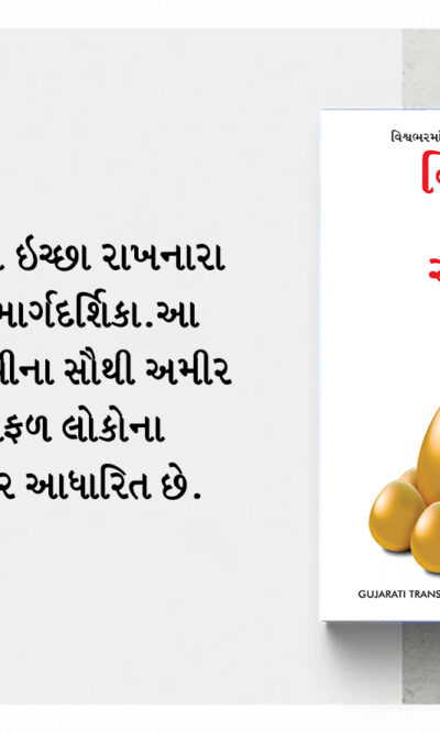 Most Popular Books for Self Help in Gujarati : Think And Grow Rich + The Power Of Your Subconscious Mind-7252