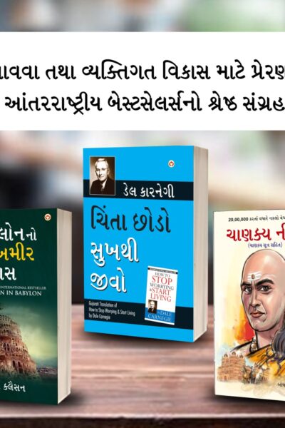 The Best Books for Personal Transformation in Gujarati : The Richest Man in Babylon + How to Stop Worrying & Start Living + Chanakya Neeti with Chanakya Sutra Sahit-0