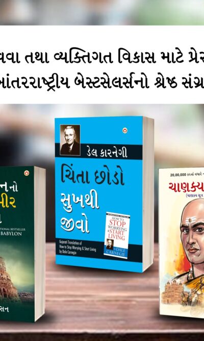 The Best Books for Personal Transformation in Gujarati : The Richest Man in Babylon + How to Stop Worrying & Start Living + Chanakya Neeti with Chanakya Sutra Sahit-0