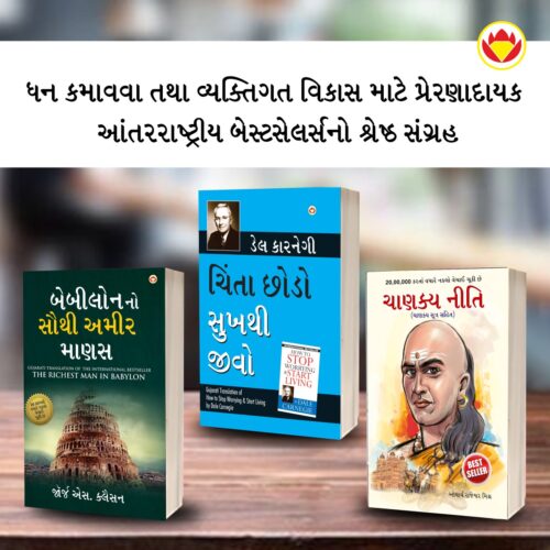 The Best Books For Personal Transformation In Gujarati : The Richest Man In Babylon + How To Stop Worrying &Amp; Start Living + Chanakya Neeti With Chanakya Sutra Sahit-0