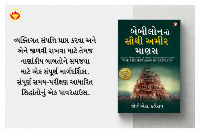 The Best Books for Personal Transformation in Gujarati : The Richest Man in Babylon + How to Stop Worrying & Start Living + Chanakya Neeti with Chanakya Sutra Sahit-7241