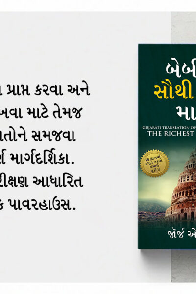 The Best Books for Personal Transformation in Gujarati : The Richest Man in Babylon + How to Stop Worrying & Start Living + Chanakya Neeti with Chanakya Sutra Sahit-7241