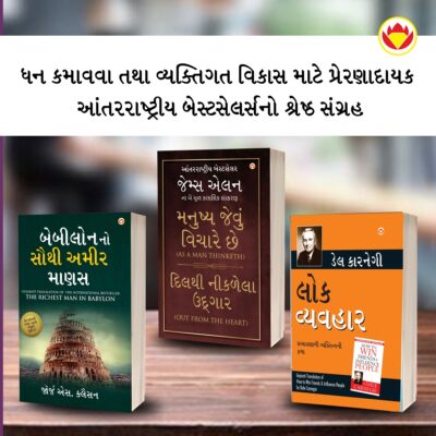 The Best Inspirational Books to Achieve Success in Gujarati : The Richest Man in Babylon + As a Man Thinketh & Out from the Heart + How to Win Friends & Influence People-0