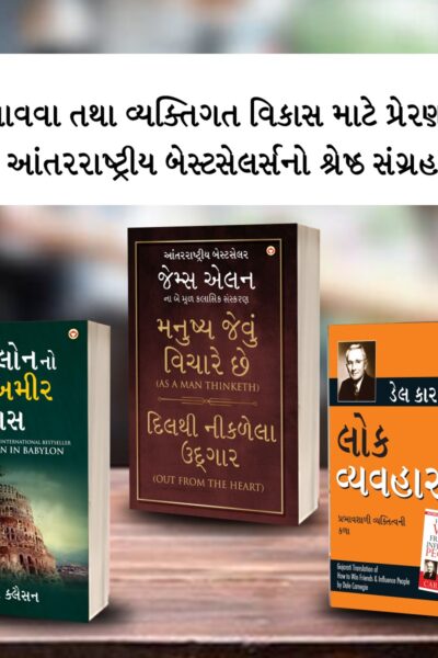 The Best Inspirational Books to Achieve Success in Gujarati : The Richest Man in Babylon + As a Man Thinketh & Out from the Heart + How to Win Friends & Influence People-0