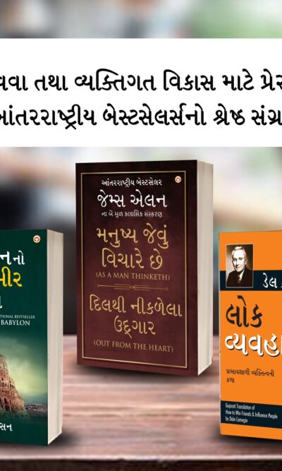 The Best Inspirational Books to Achieve Success in Gujarati : The Richest Man in Babylon + As a Man Thinketh & Out from the Heart + How to Win Friends & Influence People-0