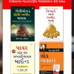 The Best Books for Personal Transformation in Gujarati : The Richest Man in Babylon + Think And Grow Rich + The Power Of Your Subconscious Mind + How to Win Friends & Influence People-0