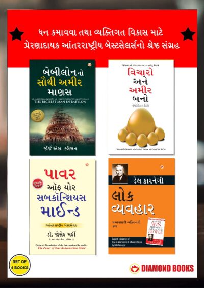 The Best Books for Personal Transformation in Gujarati : The Richest Man in Babylon + Think And Grow Rich + The Power Of Your Subconscious Mind + How to Win Friends & Influence People-0