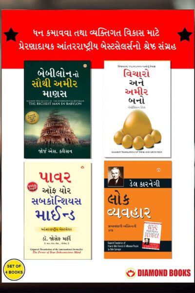 The Best Books for Personal Transformation in Gujarati : The Richest Man in Babylon + Think And Grow Rich + The Power Of Your Subconscious Mind + How to Win Friends & Influence People-0