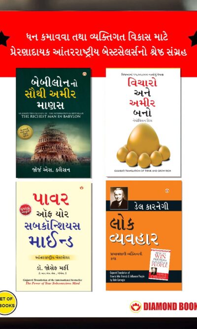 The Best Books for Personal Transformation in Gujarati : The Richest Man in Babylon + Think And Grow Rich + The Power Of Your Subconscious Mind + How to Win Friends & Influence People-0