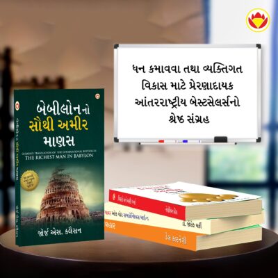 The Best Books for Personal Transformation in Gujarati : The Richest Man in Babylon + Think And Grow Rich + The Power Of Your Subconscious Mind + How to Win Friends & Influence People-7196