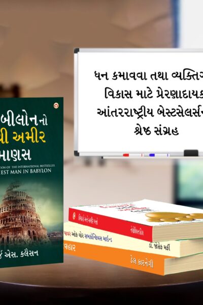 The Best Books for Personal Transformation in Gujarati : The Richest Man in Babylon + Think And Grow Rich + The Power Of Your Subconscious Mind + How to Win Friends & Influence People-7196