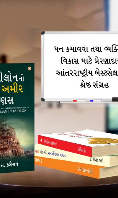 The Best Books for Personal Transformation in Gujarati : The Richest Man in Babylon + Think And Grow Rich + The Power Of Your Subconscious Mind + How to Win Friends & Influence People-7196