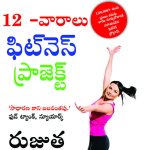 The 12-Week Fitness Project in Telugu (12 -వారాలు ఫిట్నె స్ ఫిట్నె స్ ప్రోగ్రామ్)-0