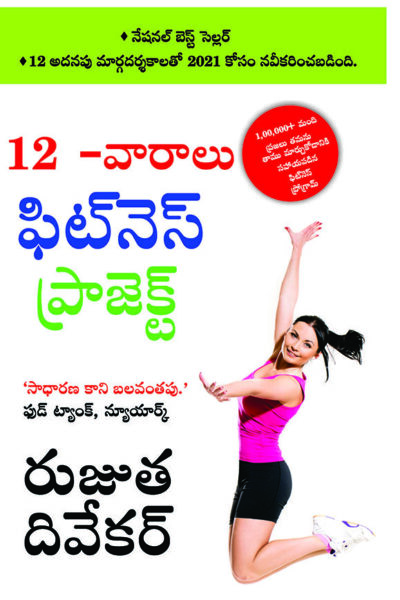 The 12-Week Fitness Project in Telugu (12 -వారాలు ఫిట్నె స్ ఫిట్నె స్ ప్రోగ్రామ్)-0