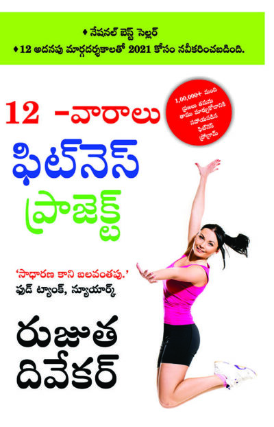 The 12-Week Fitness Project in Telugu (12 -వారాలు ఫిట్నె స్ ఫిట్నె స్ ప్రోగ్రామ్)-0