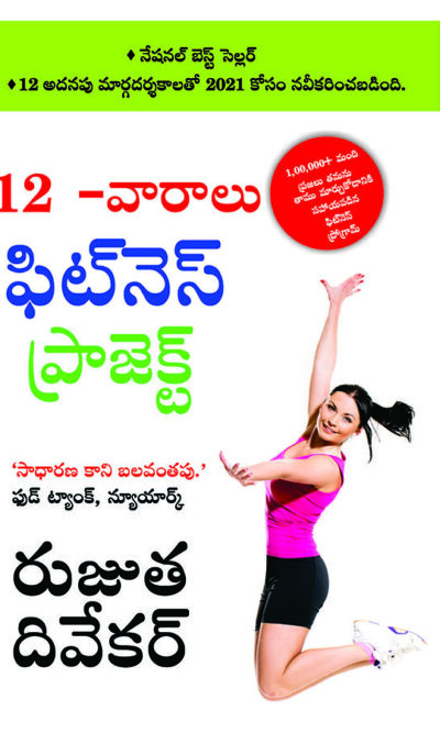 The 12-Week Fitness Project in Telugu (12 -వారాలు ఫిట్నె స్ ఫిట్నె స్ ప్రోగ్రామ్)-0