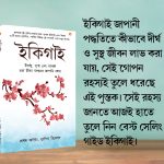 Most Popular Motivational Books for Self Development in Bengali : Ikigai + As a Man Thinketh & Out from the Heart-7786