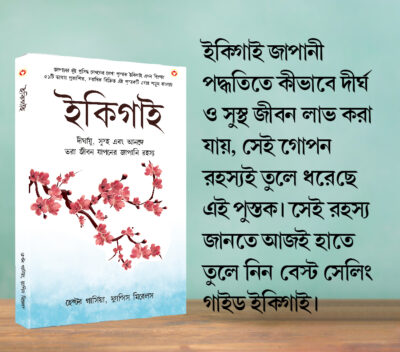 Most Popular Motivational Books for Self Development in Bengali : Ikigai + As a Man Thinketh & Out from the Heart-7786