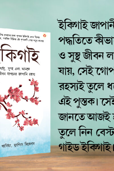 Most Popular Motivational Books for Self Development in Bengali : Ikigai + As a Man Thinketh & Out from the Heart-7786