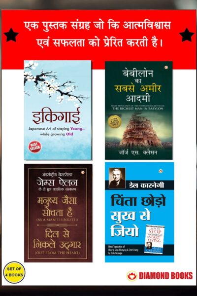 The Best Inspirational Books to Achieve Success in Hindi : Ikigai + The Richest Man in Babylon + As a Man Thinketh & Out from the Heart + How to Stop Worrying & Start Living-0