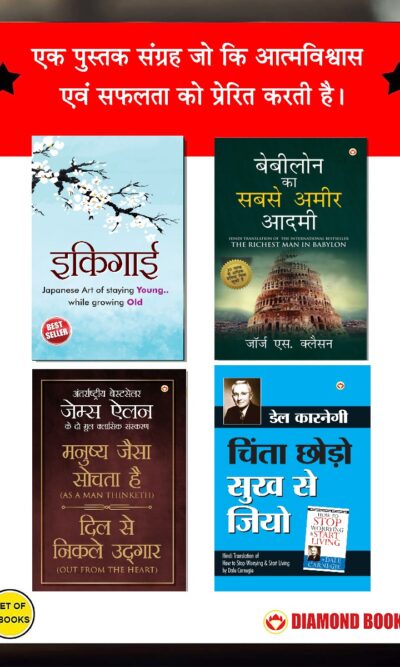 The Best Inspirational Books to Achieve Success in Hindi : Ikigai + The Richest Man in Babylon + As a Man Thinketh & Out from the Heart + How to Stop Worrying & Start Living-0