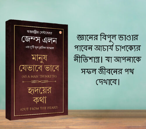 Most Popular Motivational Books For Self Development In Bengali : Ikigai + As A Man Thinketh &Amp; Out From The Heart-7787