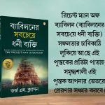 Most Popular Motivational Books for Self Development in Bengali : The Richest Man in Babylon + How to Win Friends & Influence People-7795