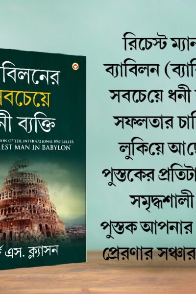 Most Popular Motivational Books for Self Development in Bengali : The Richest Man in Babylon + How to Win Friends & Influence People-7795