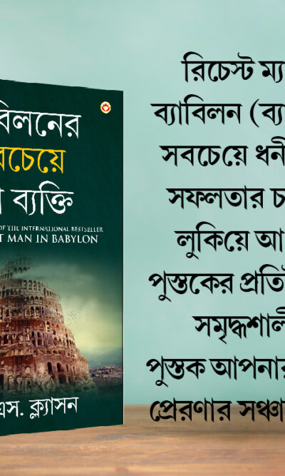 The Best Books for Personal Transformation in Bengali : The Richest Man in Babylon + As a Man Thinketh & Out from the Heart-7798