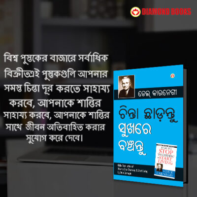 The Best Inspirational Books to Achieve Success in Bengali : How to Stop Worrying & Start Living + How to Win Friends & Influence People-7776