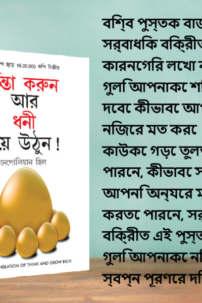 Most Popular Books for Self Help in Bengali : Think And Grow Rich + The Power Of Your Subconscious Mind-7779