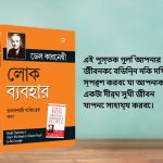 The Best Inspirational Books to Achieve Success in Bengali : How to Stop Worrying & Start Living + How to Win Friends & Influence People-7777