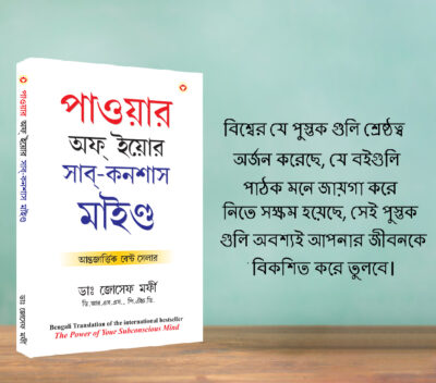 The Best Inspirational Books to Achieve Success in Bengali : The Power Of Your Subconscious Mind + How to Win Friends & Influence People-7789