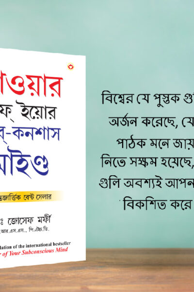 The Best Inspirational Books to Achieve Success in Bengali : The Power Of Your Subconscious Mind + How to Win Friends & Influence People-7789