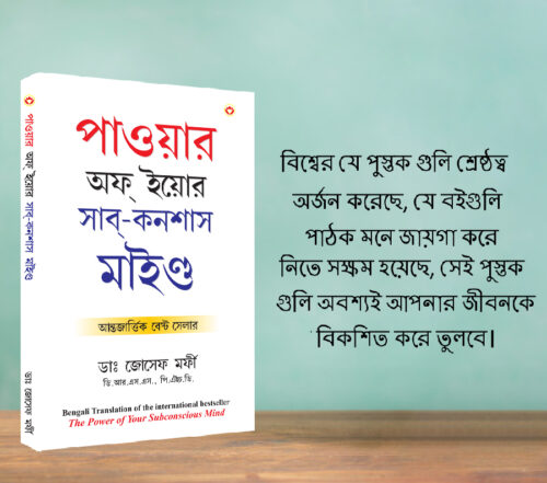 The Best Inspirational Books To Achieve Success In Bengali : The Power Of Your Subconscious Mind + How To Win Friends &Amp; Influence People-7789