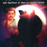 Meri Bhav Baadha Haro : Kavi Biharilal Ke Jeevan Per Aadharit Upanyas (मेरी भव बाधा हरो : कवि बिहारीलाल के जीवन पर आधारित उपन्यास)-0