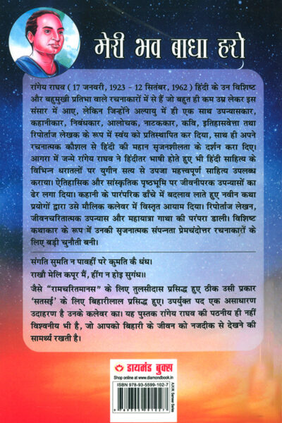 Meri Bhav Baadha Haro : Kavi Biharilal Ke Jeevan Per Aadharit Upanyas (मेरी भव बाधा हरो : कवि बिहारीलाल के जीवन पर आधारित उपन्यास)-7492