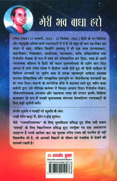 Meri Bhav Baadha Haro : Kavi Biharilal Ke Jeevan Per Aadharit Upanyas (मेरी भव बाधा हरो : कवि बिहारीलाल के जीवन पर आधारित उपन्यास)-7492