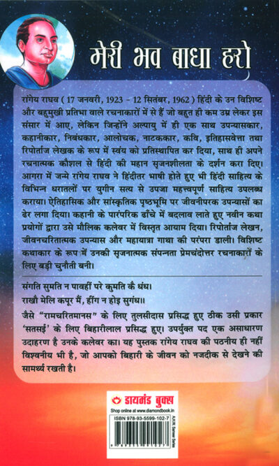 Meri Bhav Baadha Haro : Kavi Biharilal Ke Jeevan Per Aadharit Upanyas (मेरी भव बाधा हरो : कवि बिहारीलाल के जीवन पर आधारित उपन्यास)-7492