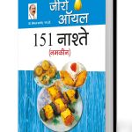 Zero Oil 151 Nashte Namkeen in Hindi (जीरो ऑयल 151 नाश्ते नमकीन)-0